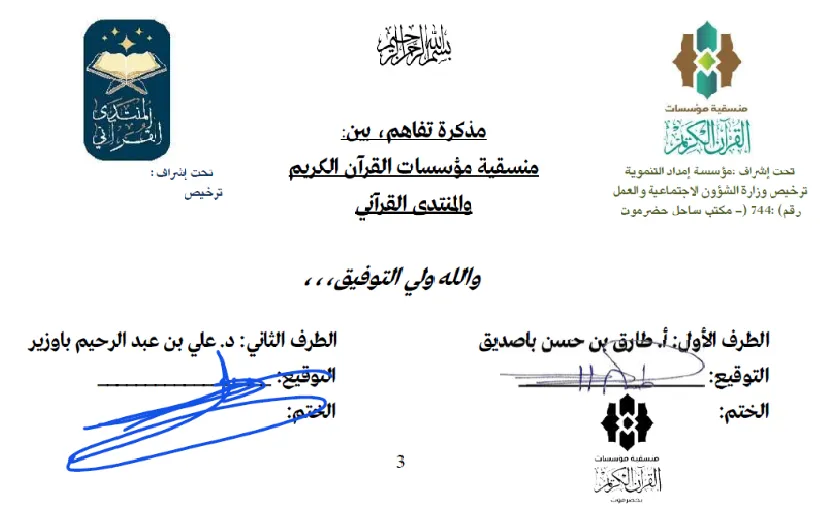 منسقية مؤسسات القرآن الكريم بحضرموت والمنتدى القرآني بعدن.. يوقعان (مذكرة تفاهم)؛ لتعزيز التعاون في تطوير العمل القرآني..