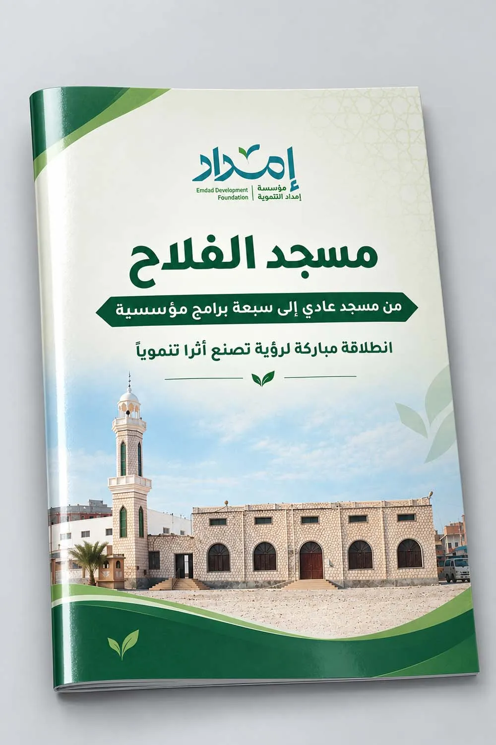 بروشور قصة نجاح (مسجد الفلاح)