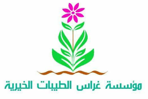 غراس الطيبات