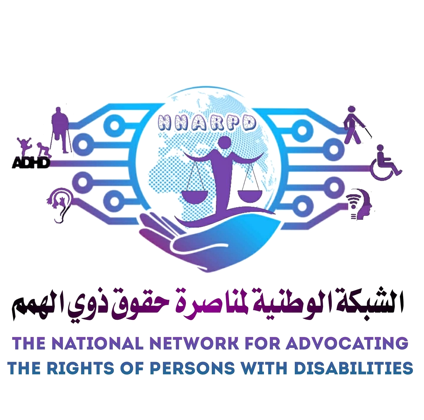 الشبكة الوطنية لمناصرة حقوق ذوي الهمم