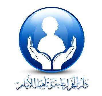دار الفجر لرعاية وتأهيل الأيتام