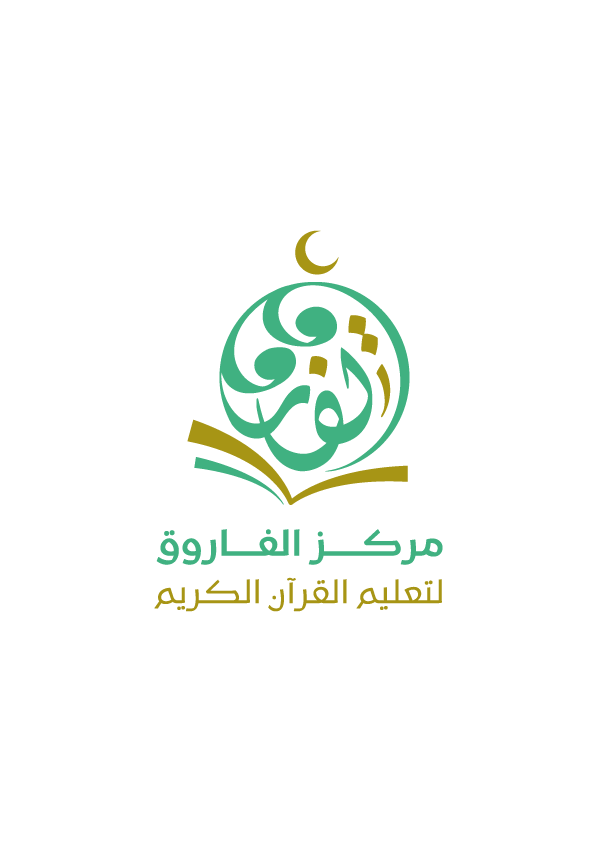 مركز الفاروق لتعليم القران الكريم