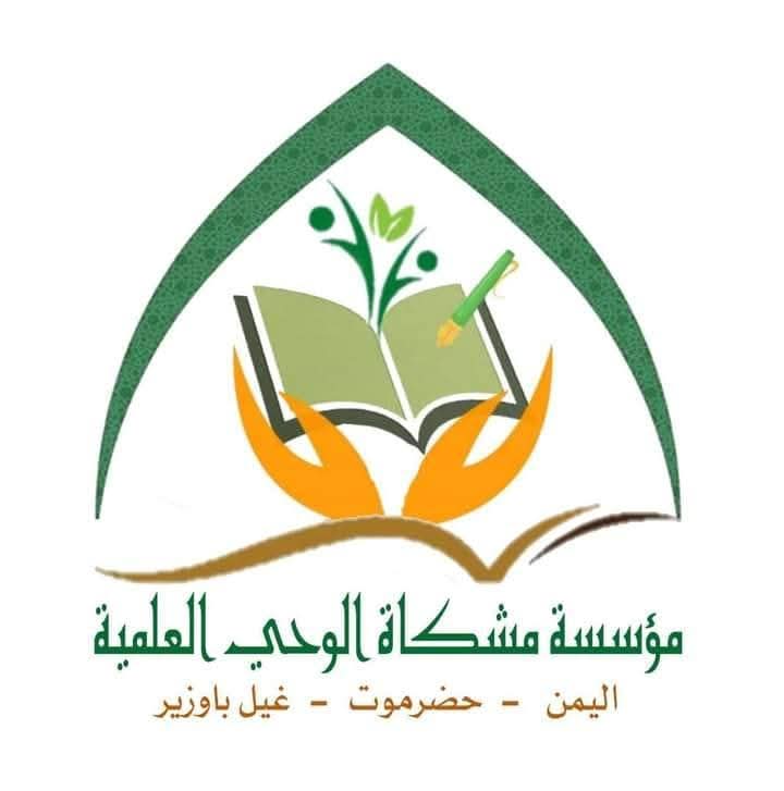 مشكاة الوحي العلمية